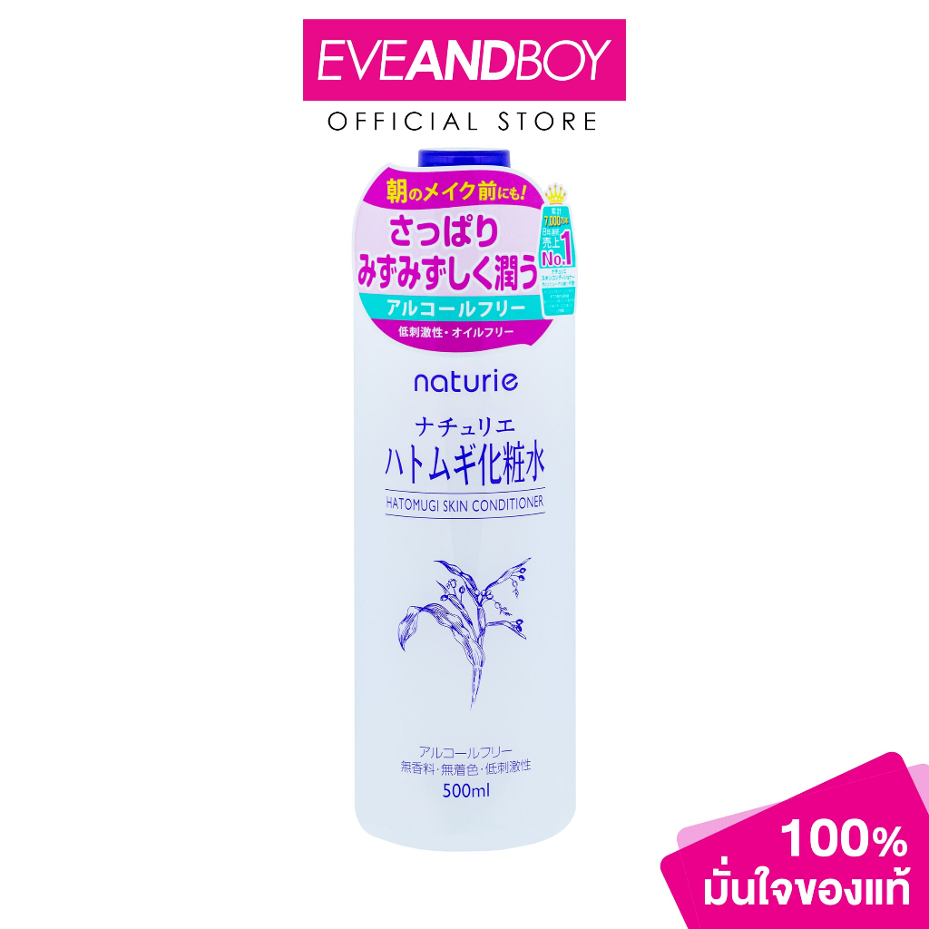 NATURIE - Hatomugi Skin Conditioner (500ml) นาทูรี่ ฮาโตะมูกิ สกิน คอนดิชั่นเนอร์