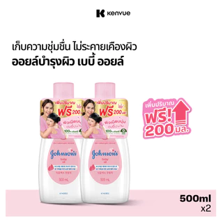 [แพ็คคู่] [ฟรี 200ml] จอห์นสัน เบบี้ ออยบำรุงผิว เบบี้ออย 500 มล. Johnson's Baby Oil regular 500 ml. x 2