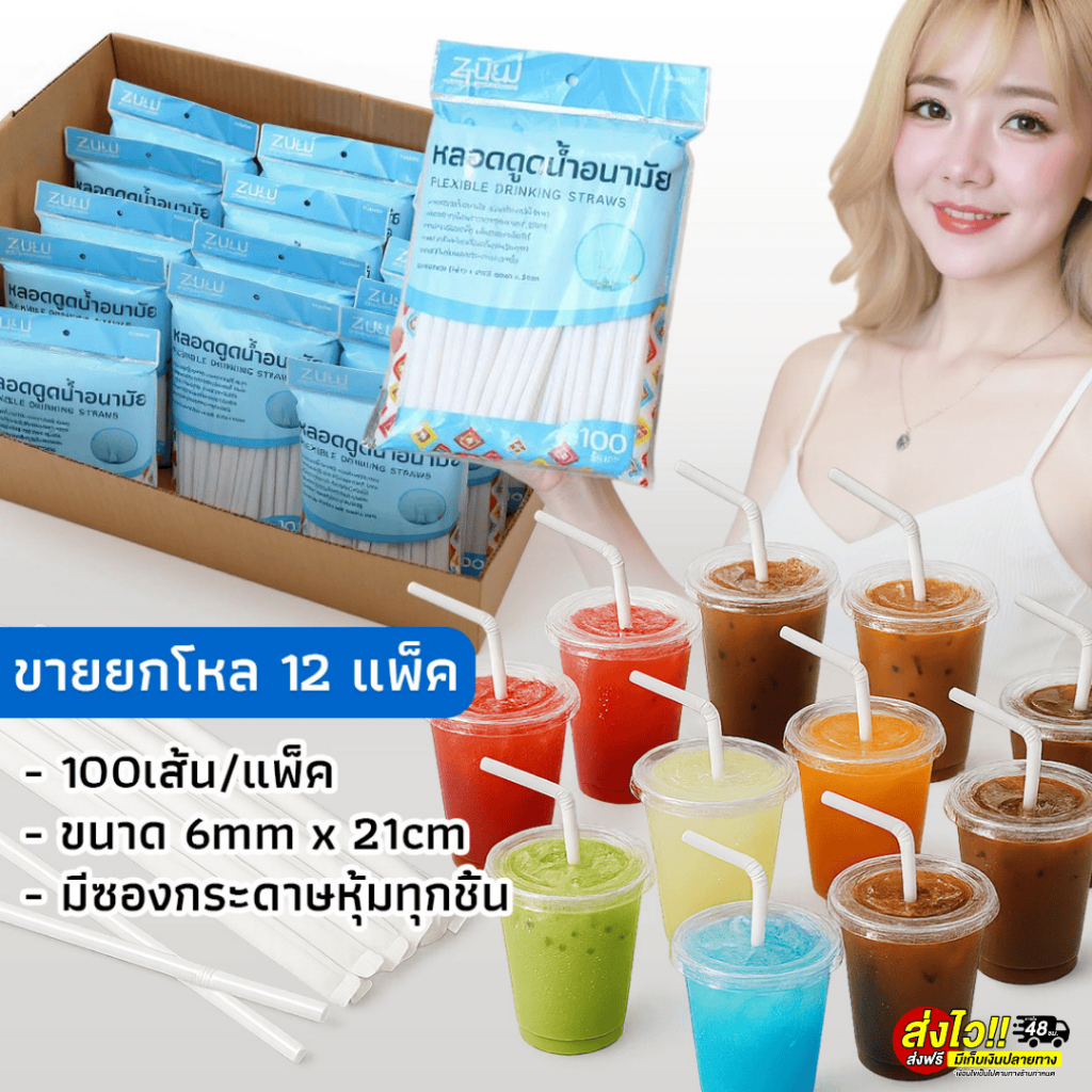 ขายยกโหล!  หลอดดูดน้ำอนามัย แบบงอได้ 100 ชิ้น/แพ็ค (รวม12แพ็ค) สะอาดคุ้มค่า ใช้ในบ้าน คาเฟ่ร้านอาหาร – โปรปัง