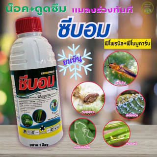 ซีบอม ขนาด 1 ลิตร(ฟีโนบูคาร์บ+ฟิโพรนิล)สูตรพิเศษ 🐛สารป้องกันกำจัดแมลงเพลี้ย หนอนกอ หนอนม้วนใบ