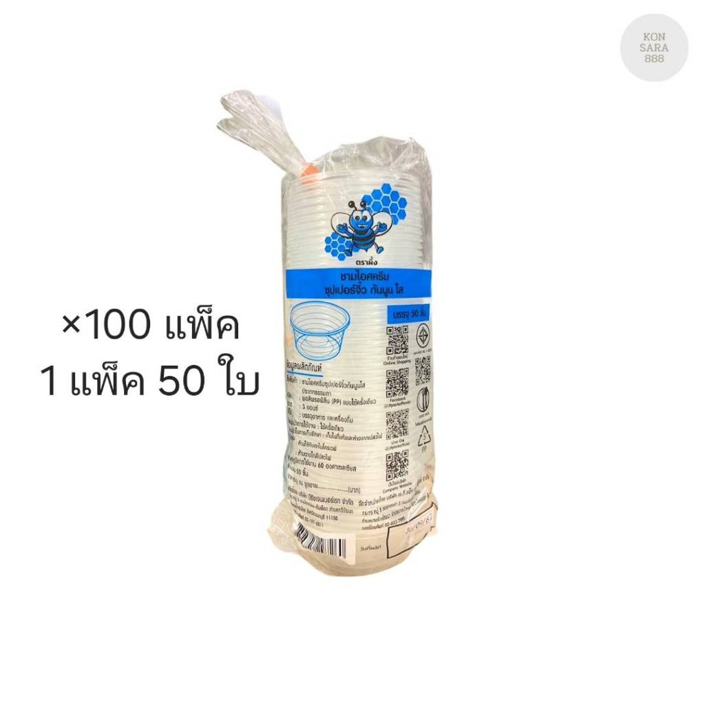 (ขายยกลัง) ถ้วยไอศครีม 3 ออนซ์ ตราผึ้ง ลังละ 100 แพ็ค แพ็คละ 50 ใบ 297260