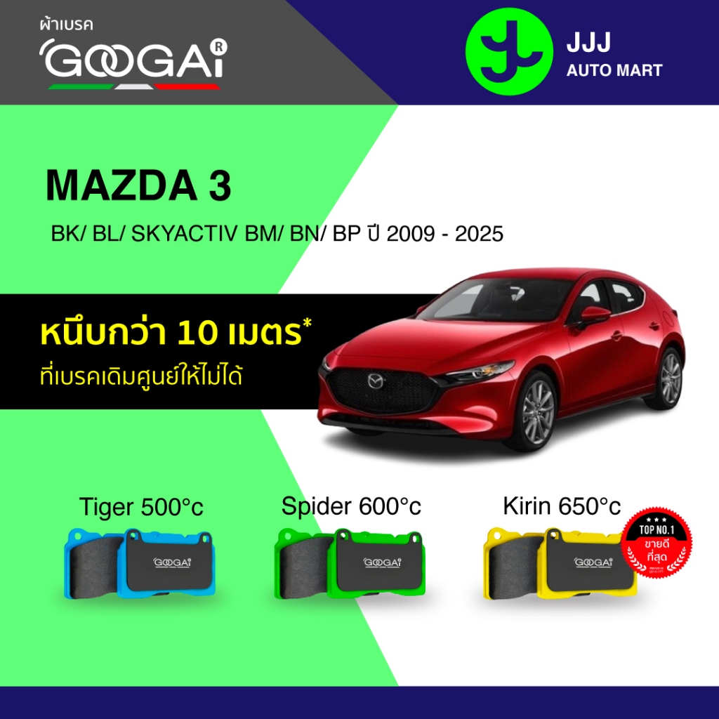 Googai ผ้าเบรครถยนต์ หน้า-หลัง MAZDA 3 BK/ BL/ SKYACTIV BM/ BN/ BP ปี 2009-2025