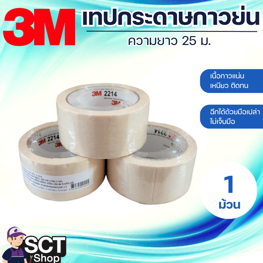 3M เทปกาวย่น 48 มม.x25 ม. 2214, 36 มม.x25 ม. 2214, 24 มม.x25 ม. 2214, 18 มม.x25 ม. 2214 คุณภาพดี ติด