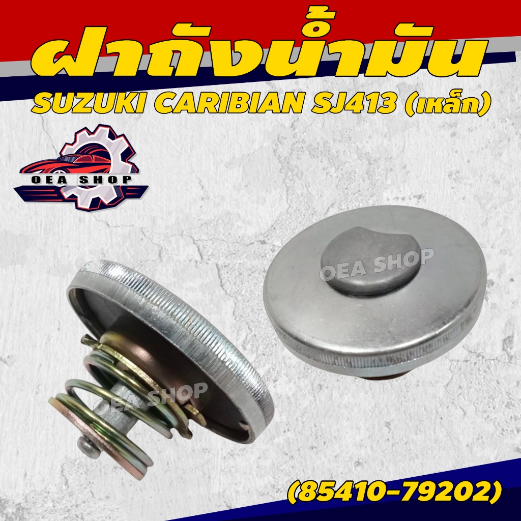 ฝาถังน้ำมัน ฝาถังโซล่า ฝาถังน้ำมันโซล่า SUZUKI CARIBIAN SJ413 (เหล็ก) มีกุญแจ รหัส 85410-79202 ราคาถูก Shopee Lazada