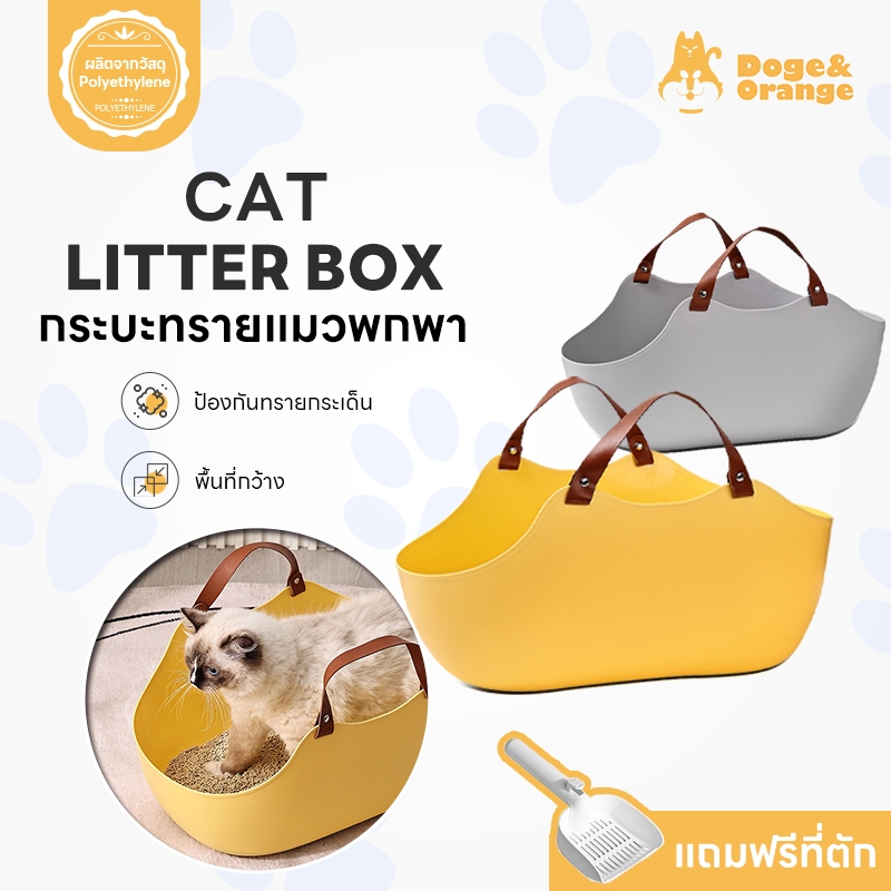 Doge&Orange พร้อมส่ง กระบะทรายแมว ห้องน้ำแมว แบบพกพา มีทั้งหมด 2 สี แถมฟรี!! ที่ตักทรายแมว COD PU34