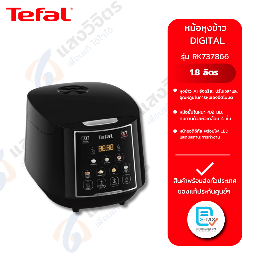 TEFAL  หม้อหุงข้าว DIGITAL รุ่น RK737866 1.8 ลิตร