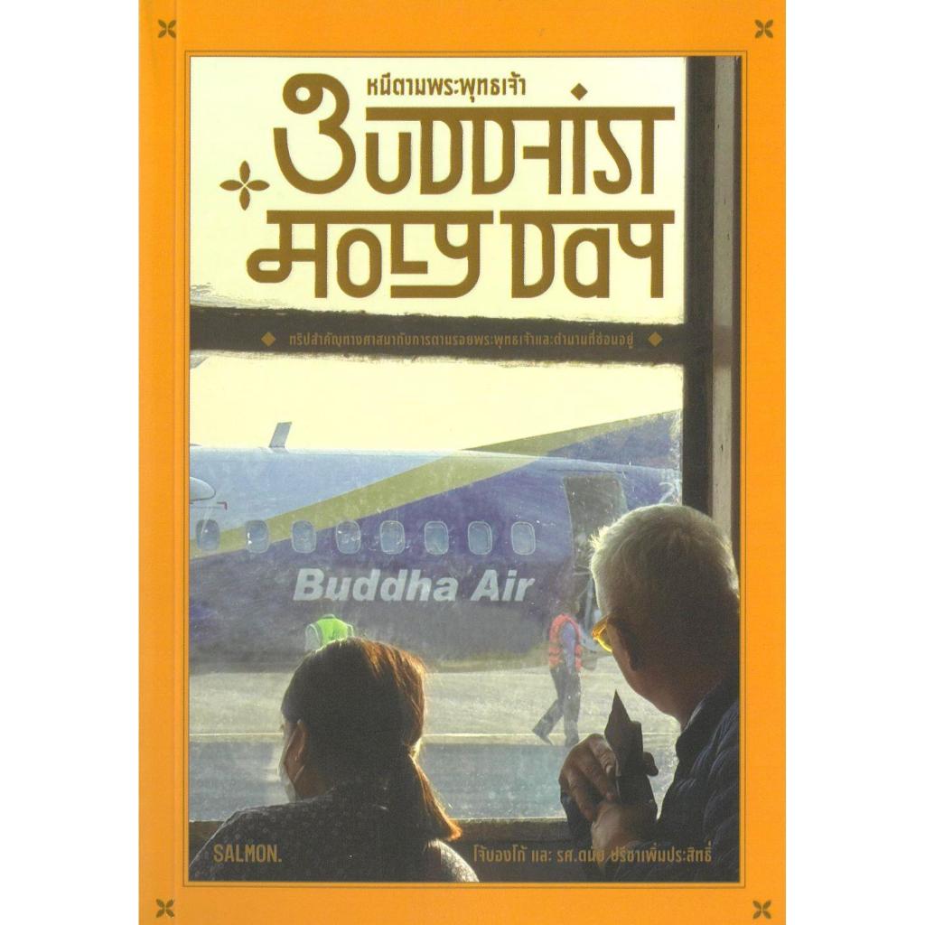 หนังสือ #BUDDHIST HOLY DAY หนีตามพระพุทธเจ้า #โจ้บองโก้ และรศ.ดนัย ปรีชาเพิ่มประสิทธิ์ #SALMON(แซลมอ