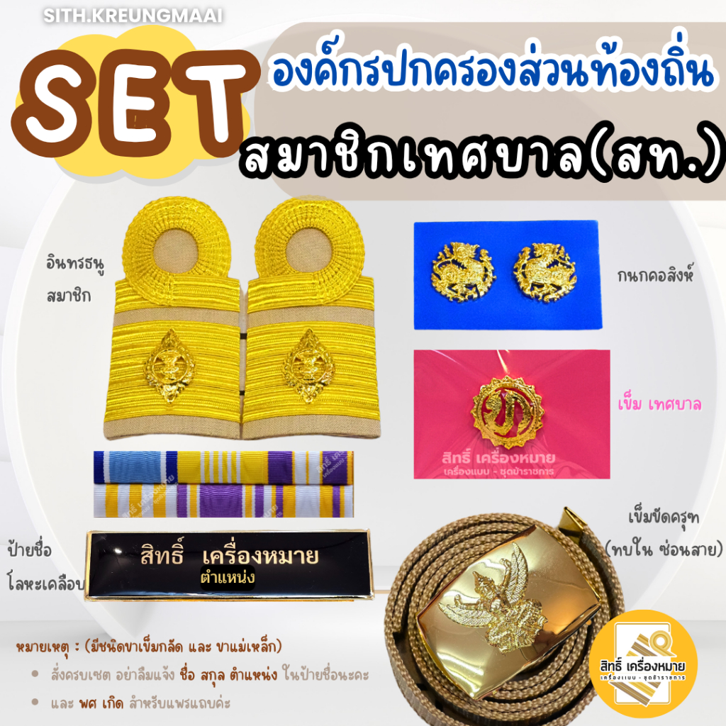 เซต (สท.) "สมาชิกสภาเทศบาล" สำหรับชุดกากี* (ครบชุด) (เข็มขัดแบบทบใน+ป้ายโลหะเคลือบอย่างดี)