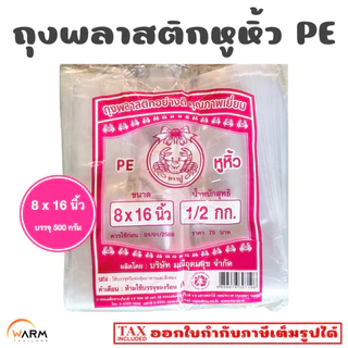 ถุงพลาสติกใส ถุงหูหิ้ว ถุงใส PE 100% [ตราปู สีชมพู] ถุงใส่แก้วน้ำเต็มใบ ถุงใส่แก้วกาแฟ ถุงใส่สิ่งของ ถุงหิ้วใส ถุงใส่ของ