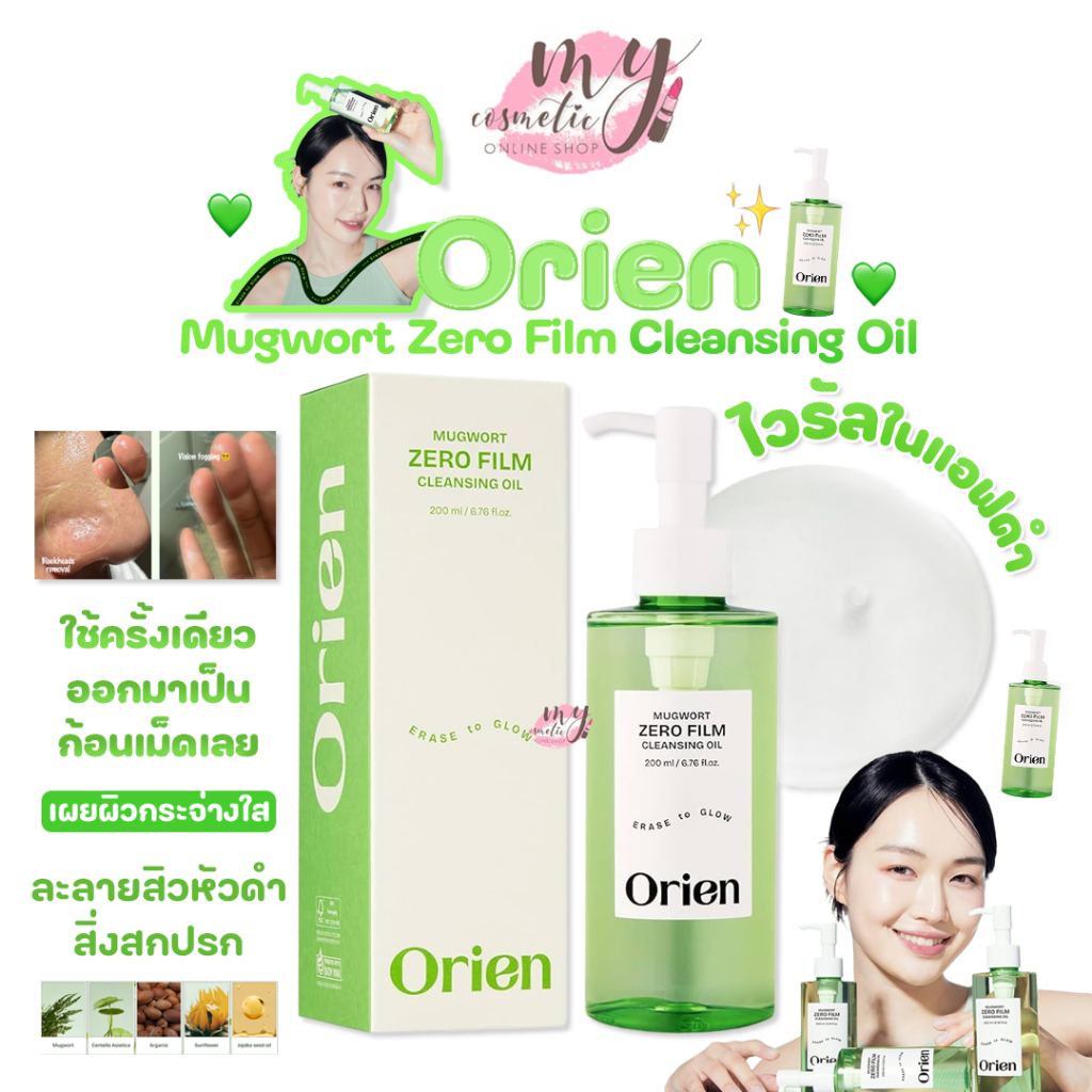 (🌼แท้ / พร้อมส่ง🌼) Orien Mugwort Zero Film Cleansing Oil 200ml