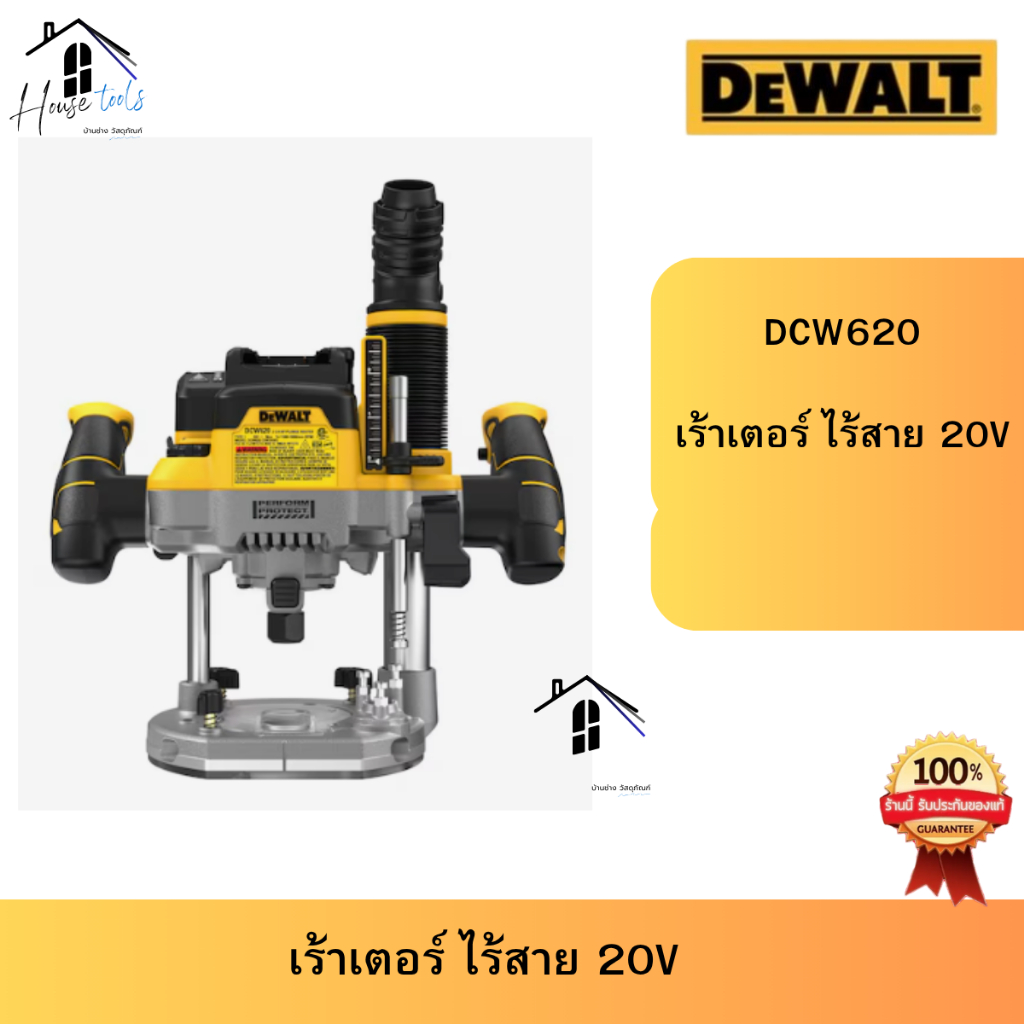 DEWALT เร้าเตอร์ ไร้สาย 20V MAX รุ่น DCW620B 1/2 นิ้ว (เครื่องเปล่า) DCW620 **ส่งเร็วมาก ของแท้100%