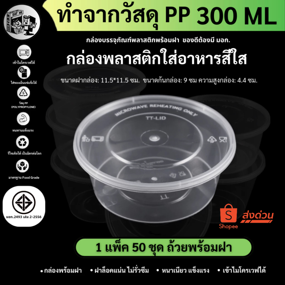พร้อมส่ง!![แพ็ค50ชุด] 300ML ถ้วยพลาสติก กล่องใส่อาหารพลาสติก พร้อมฝา เข้าไมโครเวฟได้ สีใส รุ่นY300M-50P