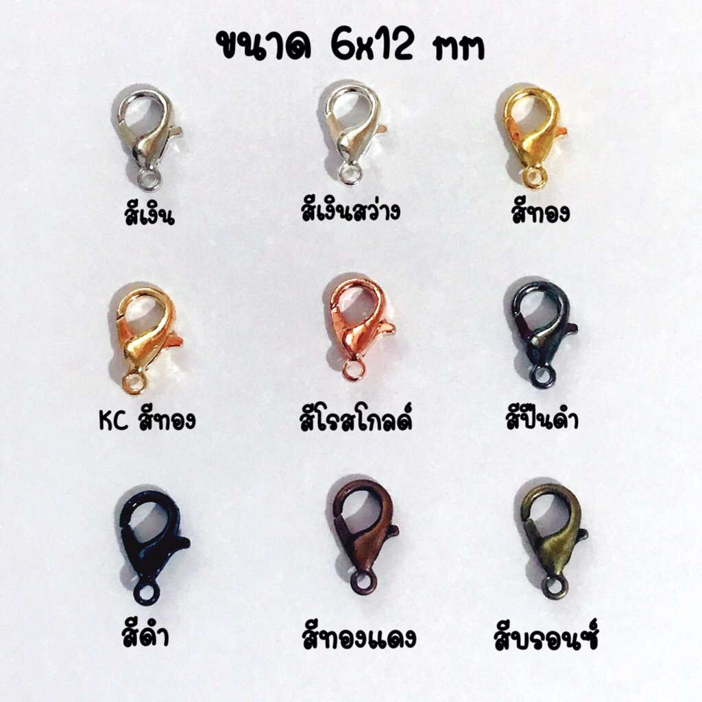 ตะขอก้ามปู ขนาด 6x12 mm | สำหรับทำเครื่องประดับ DIY