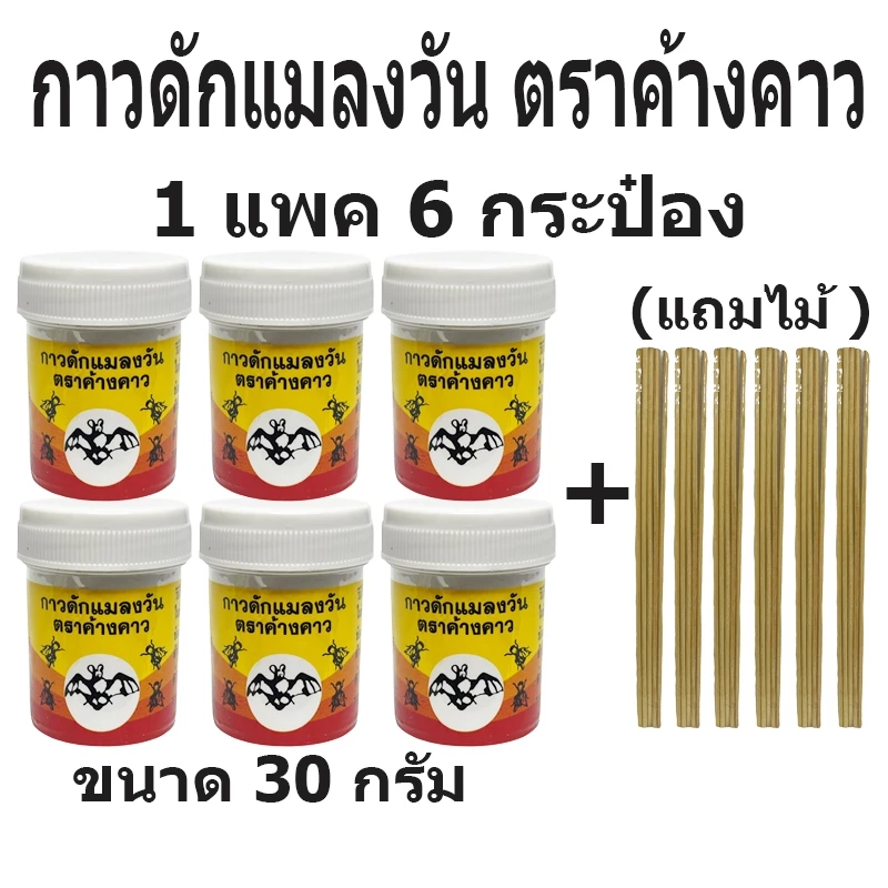 กาวดักแมลงวัน ตราค้างคาว กาวผสมฮอร์โมนล่อแมลง ไล่แมลงวัน MUSCALURE แถมไม้ฟรี