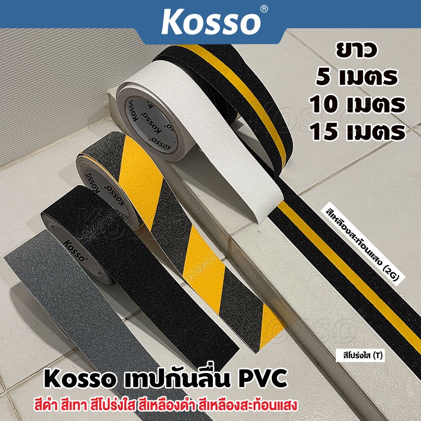 KOSSO (กว้าง 5 ซม. ยาว 5 ม.) เทปกันลื่น PVC สำหรับติดพื้น ติดกันลื่น ติดบันได ภายนอก ภายใน ขนาด  ant