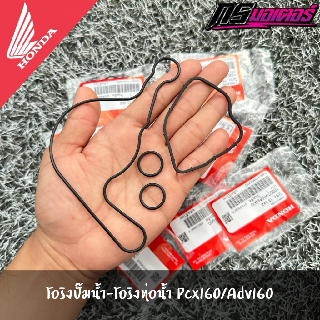 โอริงปั๊มน้ำ/โอริงท่อน้ำ Pcx160/Giorno125/Lead125(4v) แท้จากศูนย์