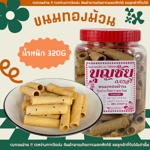 👉 ขนมทองม้วนกะทิ อร่อย ทานง่าย เก็บได้ยาวนาน กรอบมันอร่อย ไม่หวานมาก❗❗