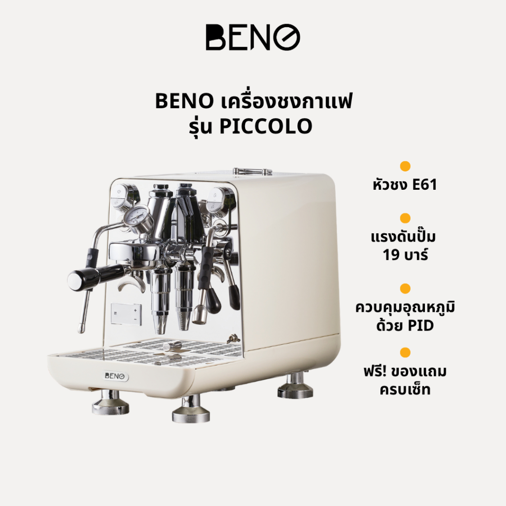 BENO รุ่น PICCOLO – เครื่องชงกาแฟหัวชง E61 พร้อมระบบ PID อุณหภูมิแม่นยำ ดีไซน์พรีเมียม ฟังก์ชันครบ จ