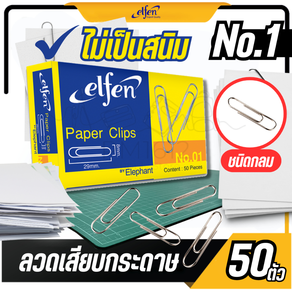 ELFEN ลวดเสียบกระดาษ ชนิดกลม เบอร์ 1 - ลวดเสียบกระดาษ ขนาด 33 มม. ชนิดกลม ผลิตจากลวดชนิดพิเศษ มีความแข็งแรง
