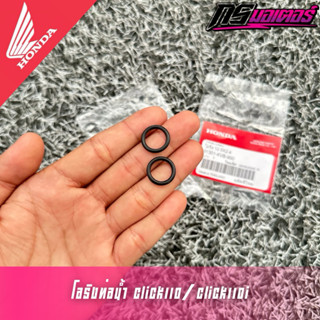 โอริงท่อน้ำคลิก110/คลิก110i (ท่อน้ำตรงเสื้อสูบ) แท้ศูนย์ 913…