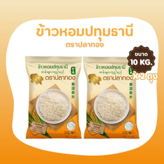 20 กก [10 กก * 2 ถุง] ข้าวหอมปทุมคัด ตราปลาทอง เม็ดสีขาวขุ่น เป็นข้าวท้องไข่ ราคาประหยัด 1 ถุงบรรจุ10 กก.*2ถุง
