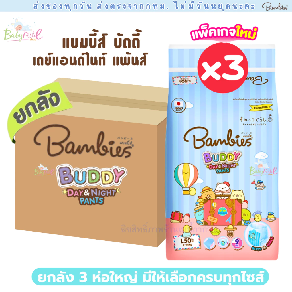 (ส่งด่วน/ส่งทันที🔥) Bambies แบมบี้ส์ ผ้าอ้อม แบบกางเกง แพมเพิส รุ่น Buddy Day&Night ยกลัง 3 ห่อใหญ่ มีให้เลือกครบทุกไซส์