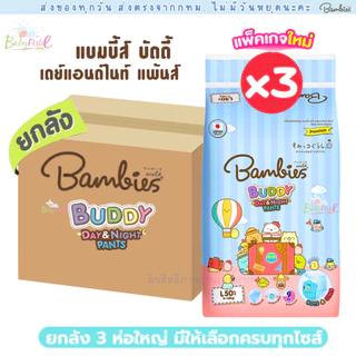 (ส่งด่วน/ส่งทันที🔥) Bambies แบมบี้ส์ ผ้าอ้อม แบบกางเกง แพมเพิส รุ่น Buddy Day&Night ยกลัง 3 ห่อใหญ่ มีให้เลือกครบทุกไซส์