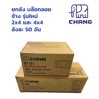 ยกลัง ช้าง บ๊อกลอย 2"x 4" 4"x4" chang สีขาว รุ่นใหม่ บล๊อกลอย GT-01 GT-02