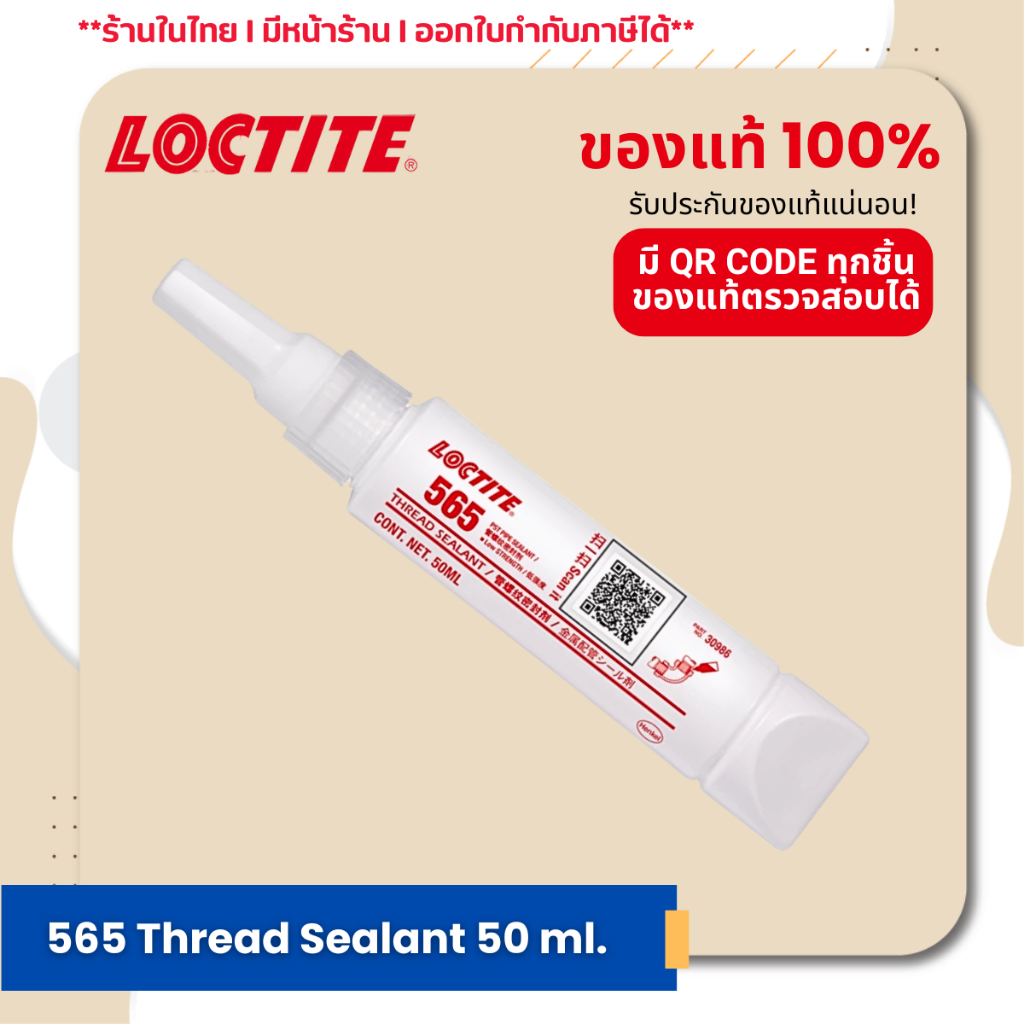 LOCTITE 565 Thread Sealant น้ำยาซีลเกลียว น้ายากันชื้นเอนกประสงค์  ใช้กับเกลียวเรียว และเกลียวตรง ขนาด 50ML