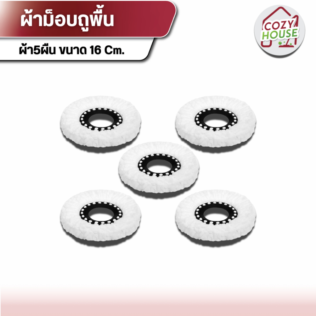 [ลูกค้าใหม่จ่าย 1 บาท] ผ้าม็อบเซต 5 ผืน ขนาด15.5Cm ผ้าม็อบมาตราฐาน ใช้กับไม้ถูพื้นทั่วไปได้ Clean ทำความสะอาดพื้น