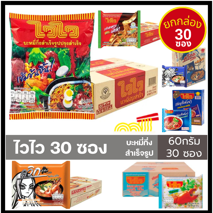 waiwai ไวไว บะหมี่กึ่งสำเร็จรูป 30ซอง