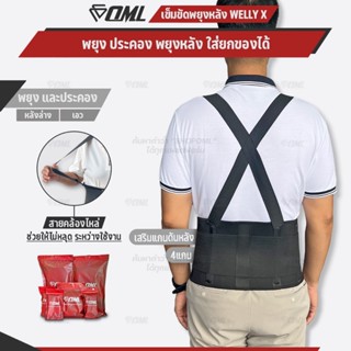 OML Welly-X เข็มขัดพยุงหลัง ใส่ยกของ เสริมแกนพยุงหลังล่าง 4 …