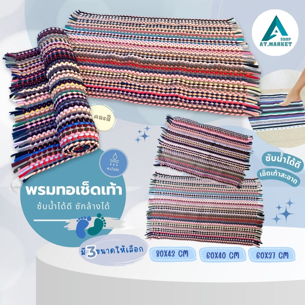 🎉พร้อมส่ง🎉 พรมถักสาน ราคาถูก ปลีก-ส่ง​ คละสี