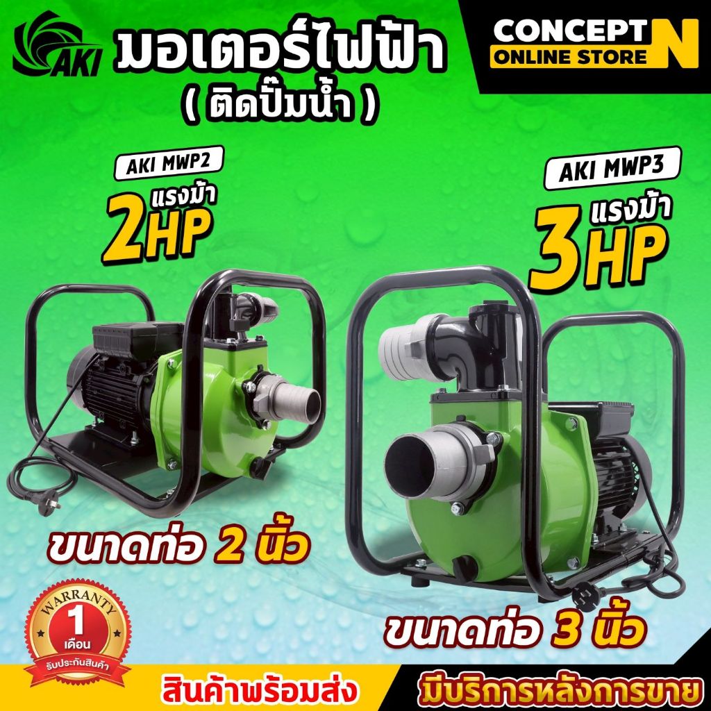 มอเตอร์ไฟฟ้าติดปั๊ม รุ่น AKI GWP2 และ GWP23 แรง 1 เฟส ระบายความร้อนได้ดี เครื่องแข็งแรง ทนทาน ประกัน 1 เดือน CobceptN