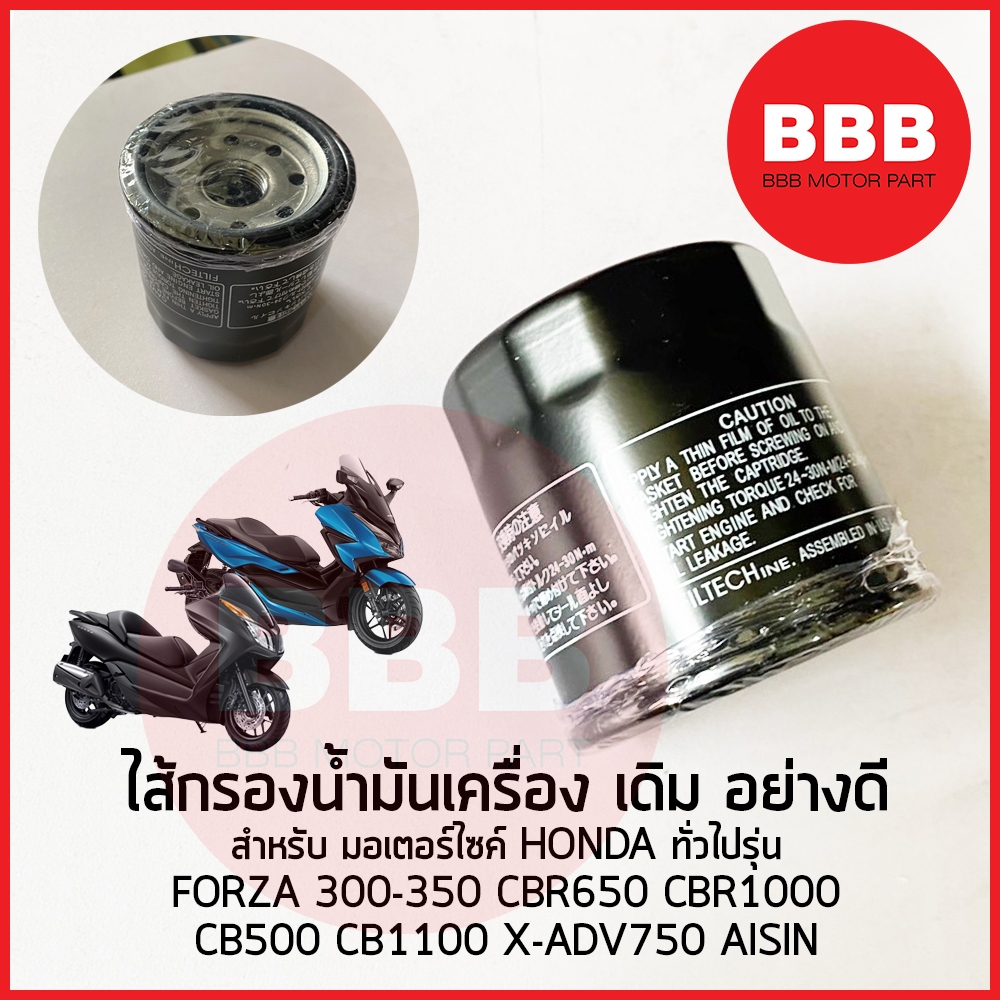 ไส้กรองน้ำมันเครื่อง กรองน้ำมัน เดิม สำหรับมอเตอร์ไซค์ HONDA รุ่น FORZA 300 350 CBR 650 CBR1000 CB500 CB1100 CB650F, R3