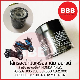 ไส้กรองน้ำมันเครื่อง กรองน้ำมัน เดิม สำหรับมอเตอร์ไซค์ HONDA…