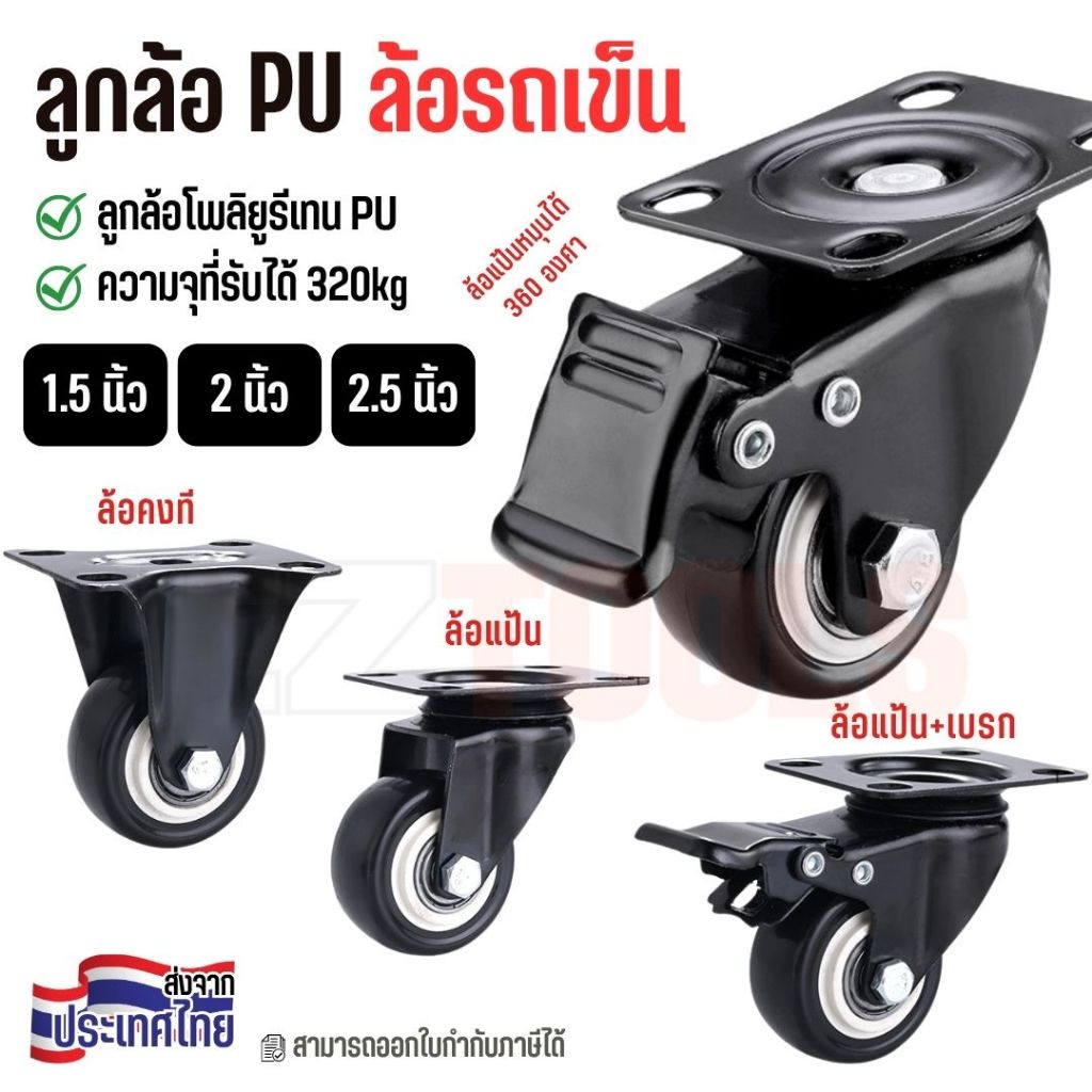 ลูกล้อ PU ล้อรถเข็น ล้อโพลียูรีเทน รับน้ำหนักได้ถึง 320kg ขนาด 1.5 / 2 / 2.5 นิ้ว ล้ออุตสาหกรรม แข็งแรง