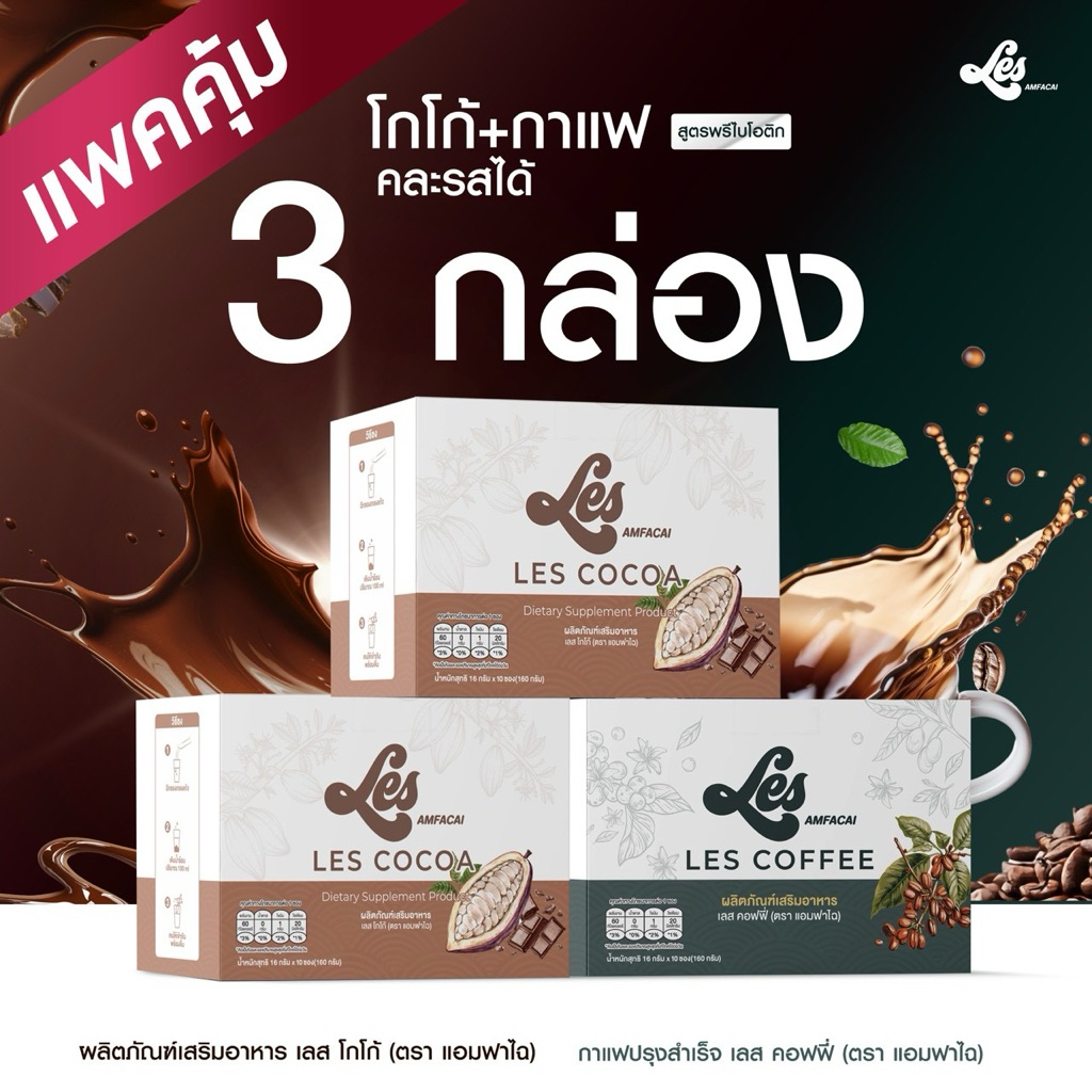 โกโก้/กาแฟ ข้าวฟาไฉ สูตรผสมพรีไบโอติก เซ็ท1เดือน 3 กล่อง