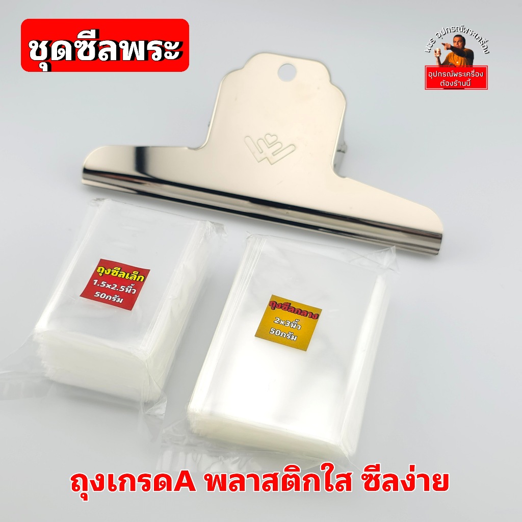 ชุดซีลพระ ที่ซีลพระ สปริงหนีบซีล คลิปหนีบกระดาษ ขนาดใหญ่16cm ถุงซีลเกรดAใส หนา50ไมครอน ซีลติดง่าย