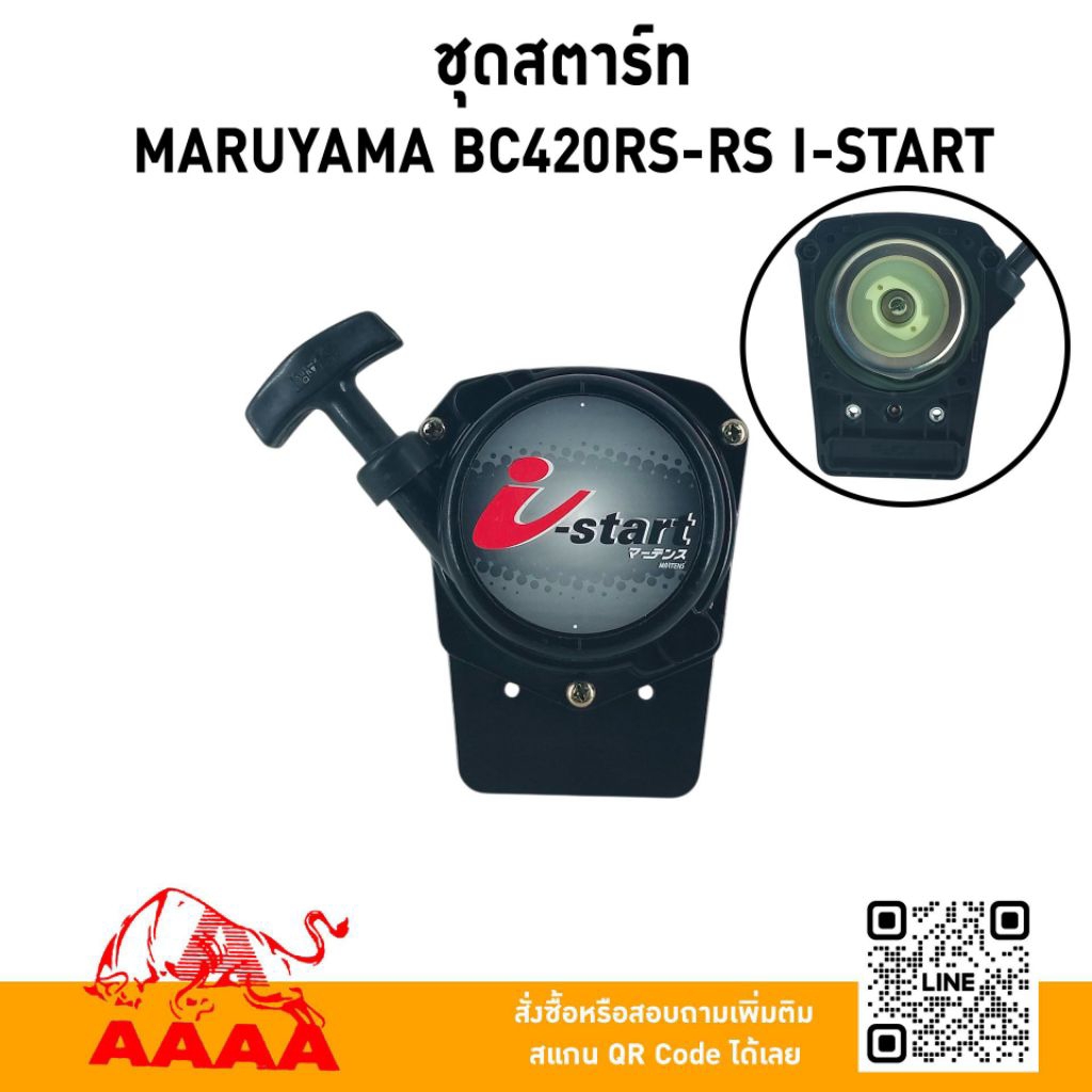 ชุดสตาร์ท ทั้งชุด MARUYAMA BC420R5-RS/BC200T,BC260T,MX27H แท้/BC5020HTR-S/HT230DLS-R  I-START แท้ ยี