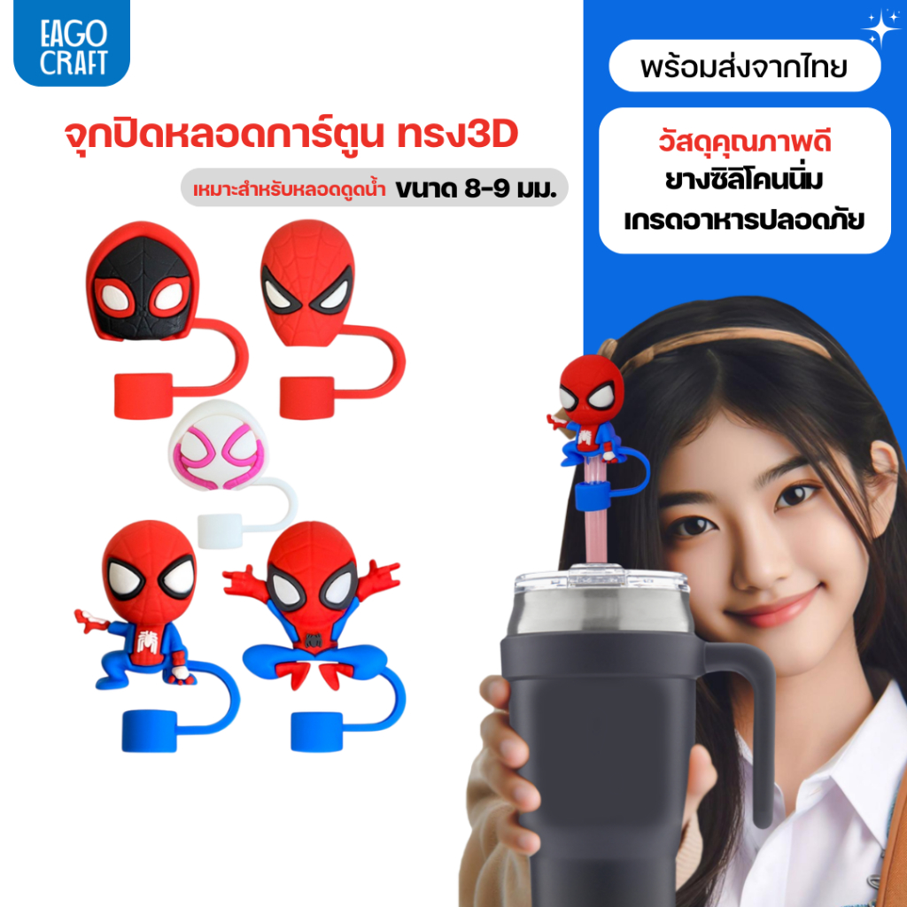 จุกปิดหลอดการ์ตูน 8มม. เฉพาะจุกหลอดดูดน้ำ กันฝุ่น กันแมลง ที่ปิดหลอดแก้วเก็บความเย็น จุกครอบปลายหลอด ใช้ซ้ำได้