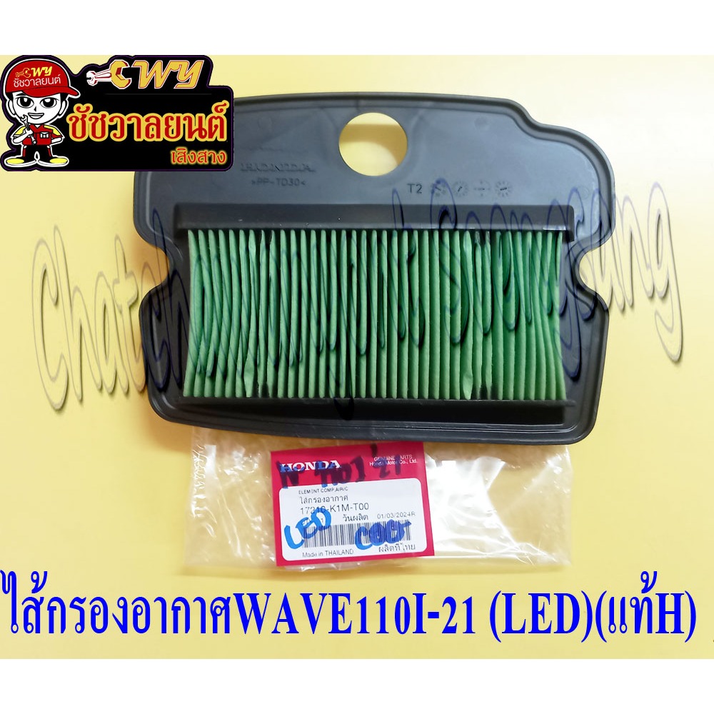 ไส้กรองอากาศ WAVE110I'21 LED (แท้ H) 17210-K1M-T00 (35642)