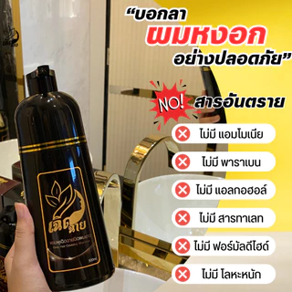 เเชมพูปิดผมขาว เเชมพูย้อมผม เเชมพูเฉิดฉาย 500ml.