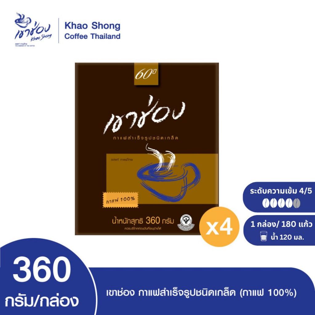 Khao Shong เขาช่อง กาแฟสำเร็จรูปชนิดเกล็ด (กาแฟ 100%) แบบกล่อง ขนาด 360 กรัม /กล่อง (แพ็ค 4 กล่อง)