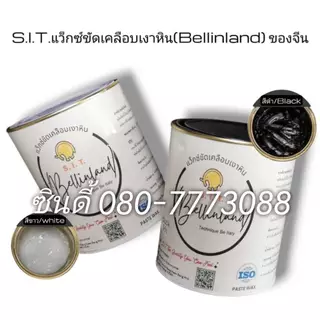 S.I.T.ครีมขัดเคลือบเงาหิน#แว็กซ์ขัดเงาของจีน (1 กิโลกรัม) สีขาว-สีดำ