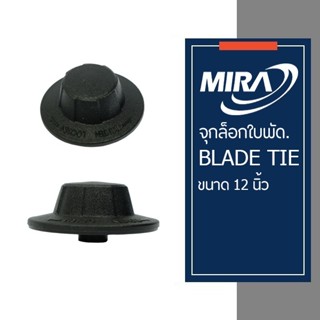 อะไหล่พัดลม MIRA จุกล็อคใบพัดลมมิร่า