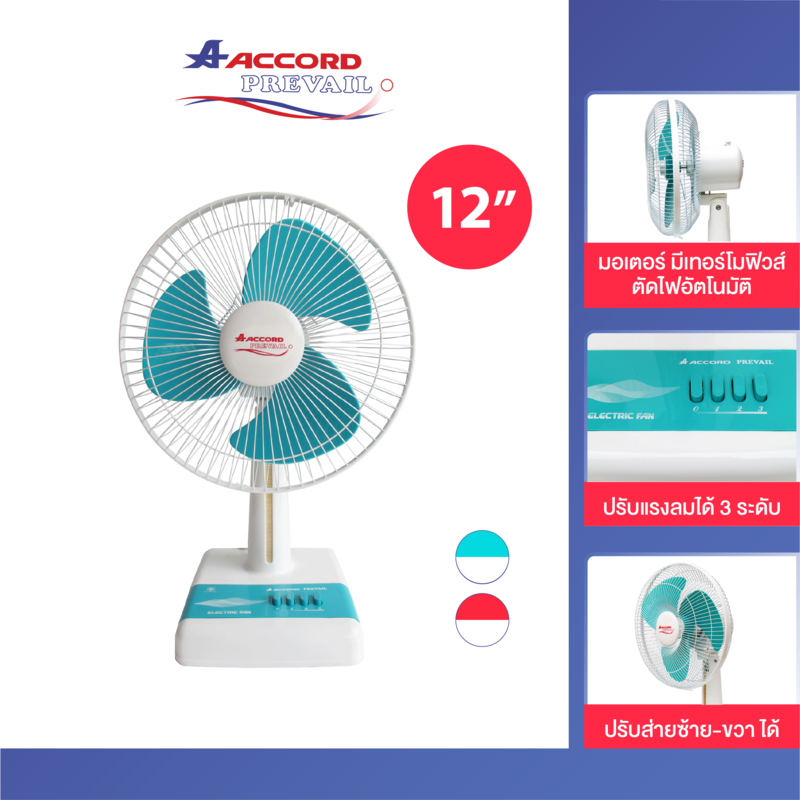 Accord Prevail รุ่น Accord พัดลมตั้งโต๊ะ