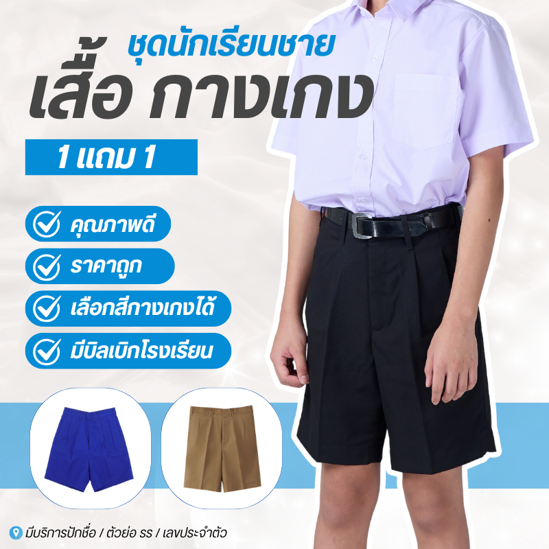 ** ฟรี เสื้อแถมกางเกง ** ชุดนักเรียนชาย เสื้อนักเรียนชาย กางเกงนักเรียน ดำ กากี น้ำเงิน คุณภาพดี ราคาถูก มีบิลเบิก