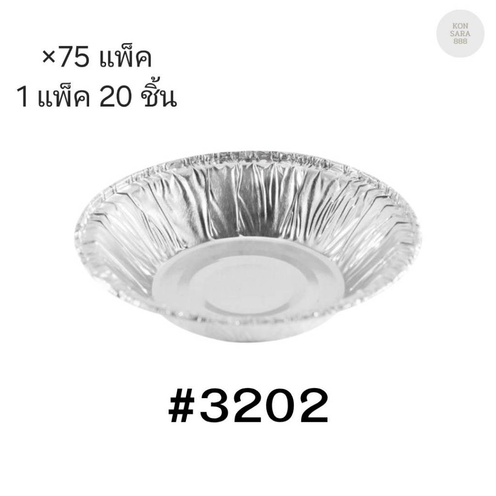 ( ขายยกลัง ) ถาดฟอยล์ ถ้วยฟอยล์สตาร์โปรดักส์ 3202-P พร้อมฝา มี 75 แพ็ค แพ็คละ 20 ชิ้น 004379