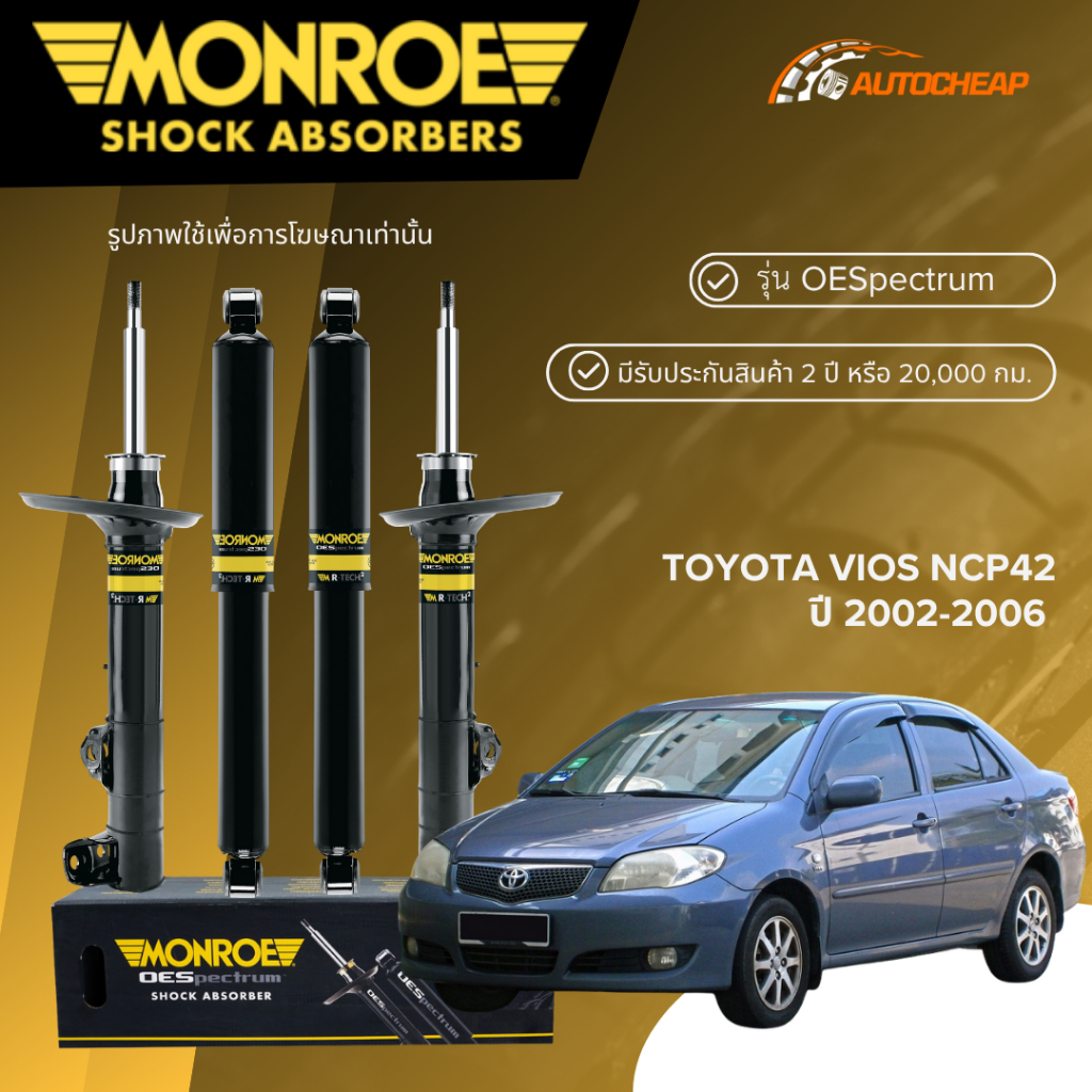 MONROE โช๊คอัพ หน้า-หลัง TOYOTA VIOS NCP42 ปี 2002-2006 โช้ค โตโยต้า วีออส โฉมแรก OESPECTRUM ของแท้